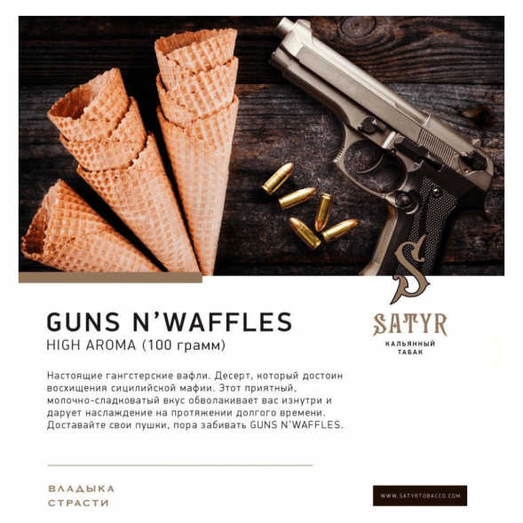 Табак Satyr - Guns N&#039; Waffles (Вафли, 25 грамм) купить в Томске