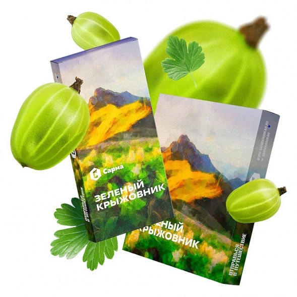 Табак Сарма - Зелёный Крыжовник (200 грамм) купить в Томске