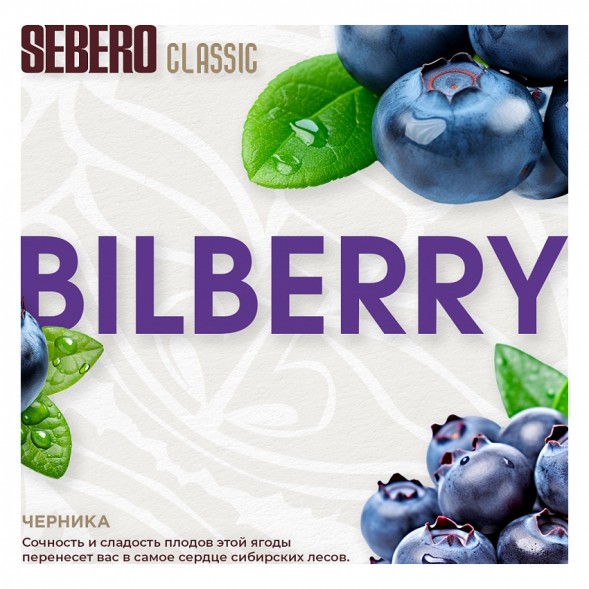 Табак Sebero - Bilberry (Черника, 100 грамм) купить в Томске