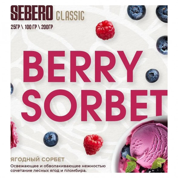 Табак Sebero - Berry Sorbet (Ягодный Сорбет, 100 грамм) купить в Томске
