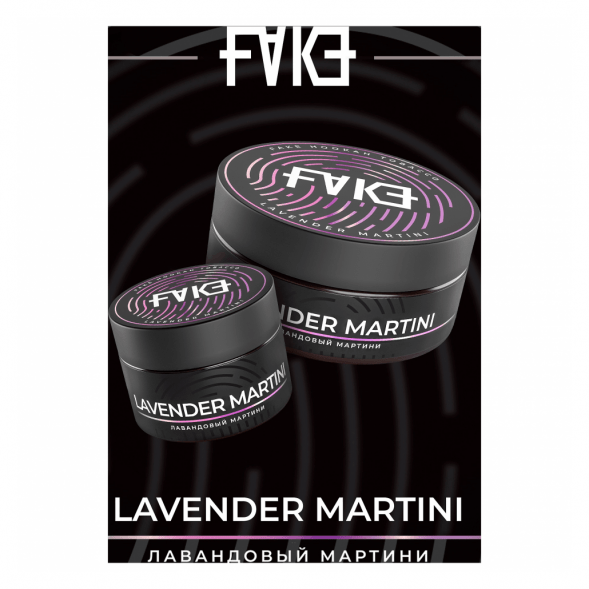 Табак FAKE - Lavender Martini (Лавандовый Мартини, 200 грамм) купить в Томске