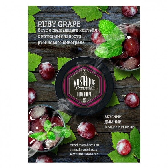 Табак Must Have - Ruby Grape (Рубиновый Виноград, 25 грамм) купить в Томске