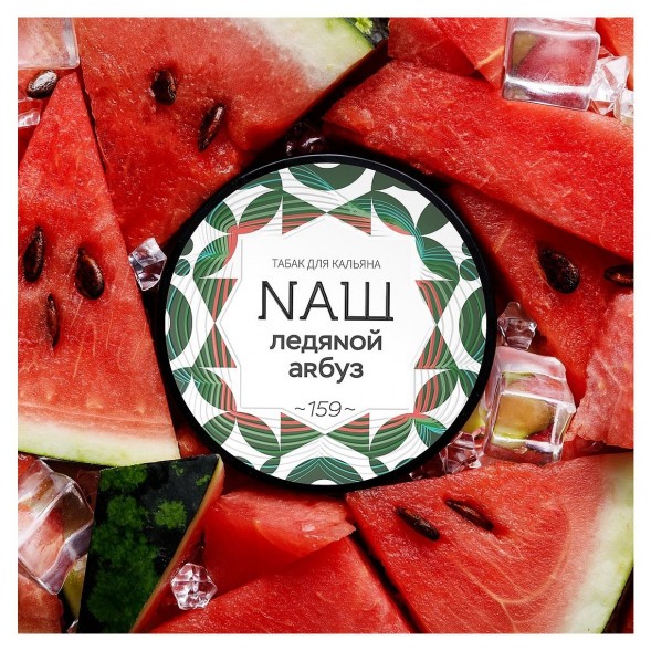 Табак NАШ WHITE - Ледяной Арбуз (100 грамм) купить в Томске
