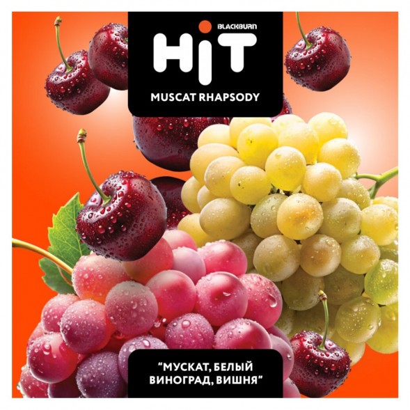 Табак BlackBurn HiT - Muscat Rhapsody (Мускат, Белый Виноград, Вишня, 30 грамм) купить в Томске