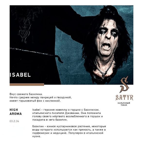 Табак Satyr - Isabel (Изабелла, 100 грамм) купить в Томске