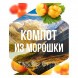 Табак Сарма - Компот из Морошки (40 грамм) купить в Томске