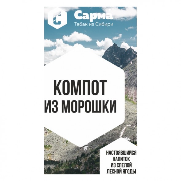 Табак Сарма - Компот из Морошки (40 грамм) купить в Томске