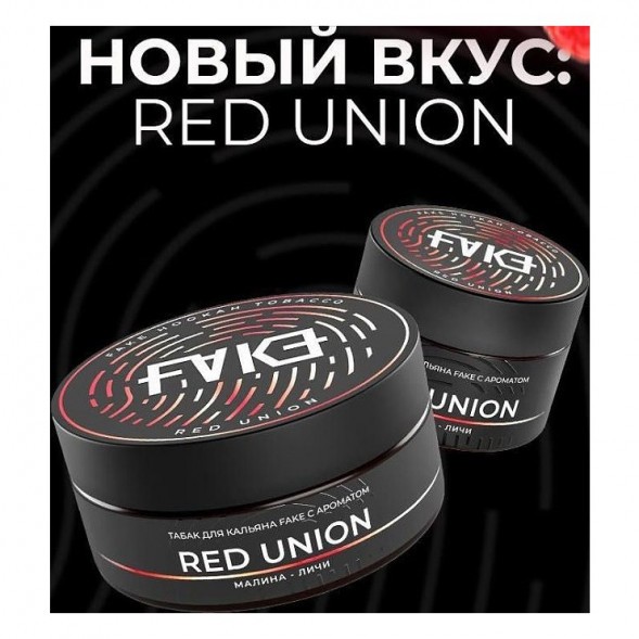 Табак FAKE - Red Union (Малина и Личи, 200 грамм) купить в Томске