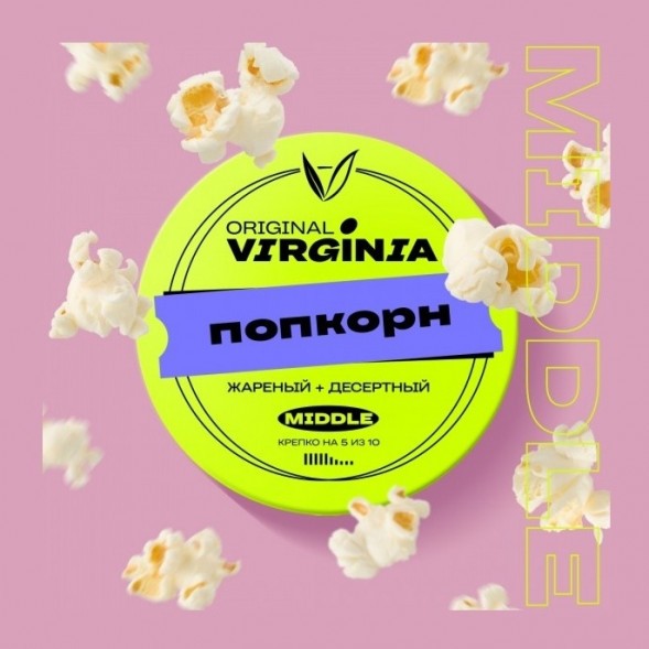 Табак Original Virginia Middle - Попкорн (25 грамм) купить в Томске