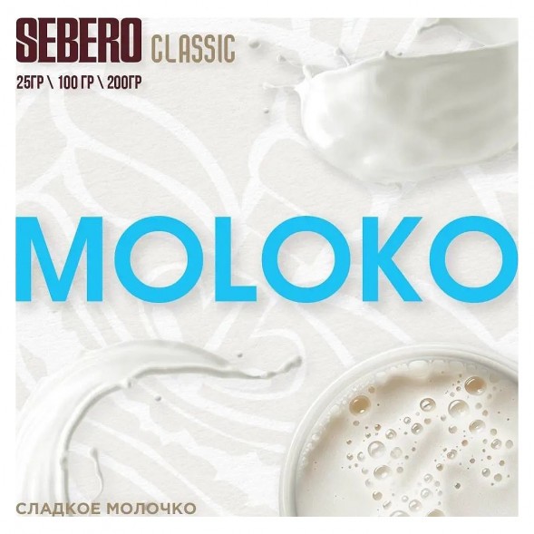 Табак Sebero - Moloko (Сладкое Молочко, 25 грамм) купить в Томске
