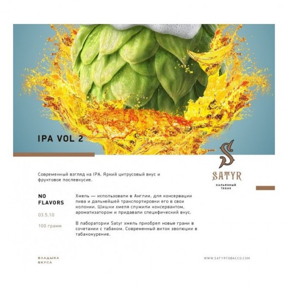Табак Satyr No Flavors - IPA VOL.2 (100 грамм) купить в Томске
